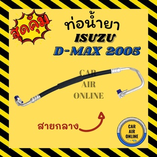 ท่อน้ำยา น้ำยาแอร์ ISUZU D MAX 05 06 - 11 สายกลาง ช่วงคอมแอร์ - แผงร้อน อีซูซุ ดีแมก 2005 - 2011 ดีแมค ดีแมคซ์ ดีแม็ก