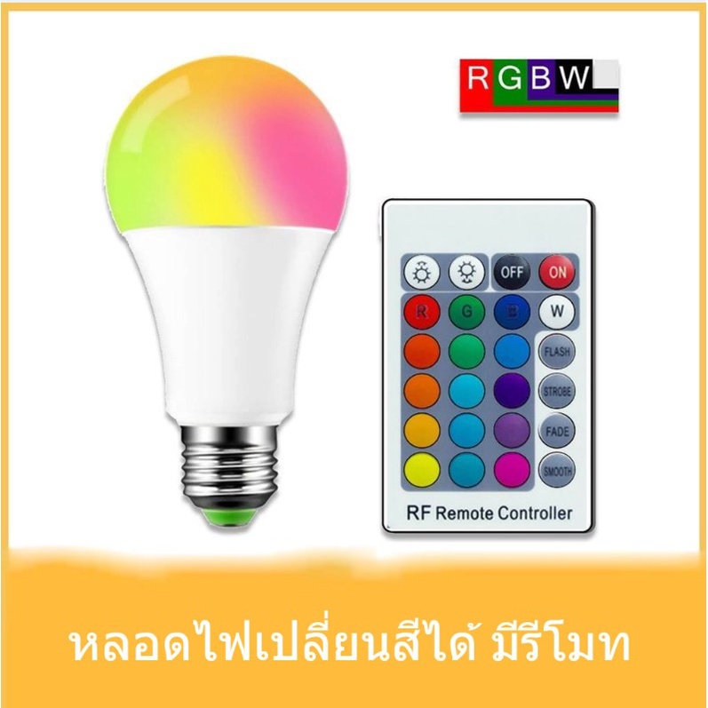 bvuw24u-หลอดไฟled-rgbw-e27-เปลี่ยนได้16สี-ประหยัดไฟ-1000-ชั่วโมงใช้ไฟ10หน่วย-a50-3w-a70-10w-หลอดไฟเปลี่ยนสีได้-หลอดไฟสี