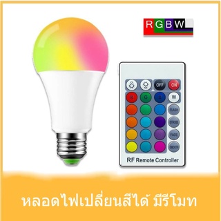bvuw24u หลอดไฟLED RGBW E27 เปลี่ยนได้16สี ประหยัดไฟ 1000 ชั่วโมงใช้ไฟ10หน่วย A50-3W A70-10W หลอดไฟเปลี่ยนสีได้ หลอดไฟสี