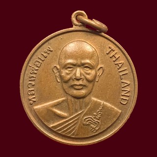 เหรียญกลม หน้าตรง หลวงพ่อแพ วัดพิกุลทอง จ.สิงห์บุรี รุ่นเมตตา บารมี (BK15-P4)