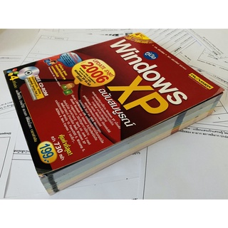 คู่มือ Windows XP ฉบับสมบูรณ์ : (ปรับปรุงใหม่สำหรับปี 2006) โดย วศิน ...