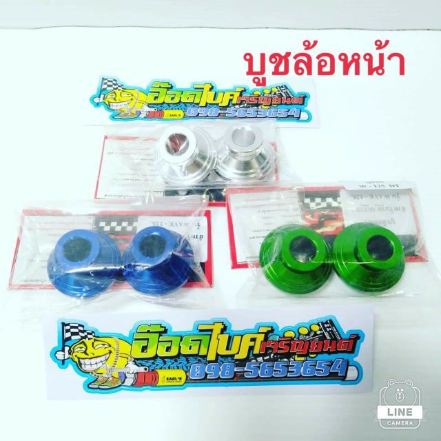 บูชล้อหน้ามิเนียมแต่ง-w125-sหรือ-r-หรือ-sonicคุมหน้าดิจิตอลราคา-150-บาท