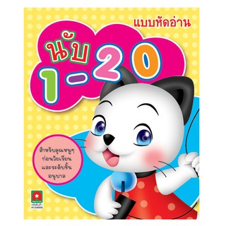 Aksara for kids หนังสือเด็ก แบบหัดอ่าน นับเลข 1-20