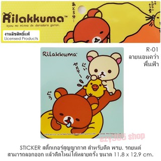 Rilakkuma สติ๊กเกอร์สูญญากาศ A1 สามารถลอกออก แล้วติดใหม่ได้หลายครั้ง งานลิขสิทธ์แท้