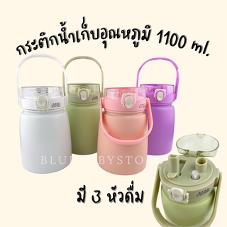 กระติกน้ำเก็บอุณหภูมิ มีหัวสเปร์ย 3in1 (1100ml.) ยกดื่ม มีหลอด แถมสติ้กเกอร์ มีสาย น่ารัก กระบอกน้ำเด็ก | Bluerubystore