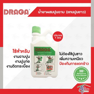 น้ำยาผสมปูนฉาบแทนปูนขาว DRAGA 1ลิตร