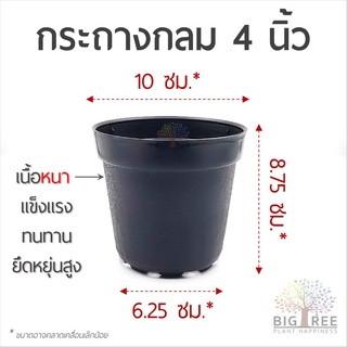 กระถางกลม🗑4 นิ้ว สีดำ เนื้อหนา คุณภาพดี👍แข็งแรง ทนทาน ยึดหยุ่นสูง🌵กระถางแคคตัส กระบองเพชร🌳กระถางพลาสติก (พร้อมส่ง)