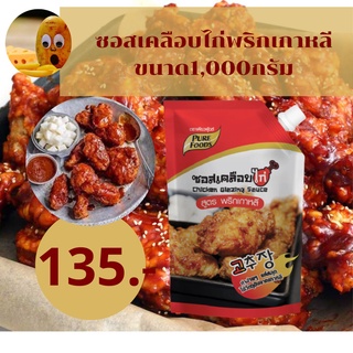 ภาพขนาดย่อของสินค้า+เก็บโค้ดหน้าร้าน ลด 15% + 5% ซอสเคลือบไก่ สูตรพริกเกาหลี 1000gตรา เพียวฟู้ดส์ โกชูจัง ซอสไก่เผ็ด