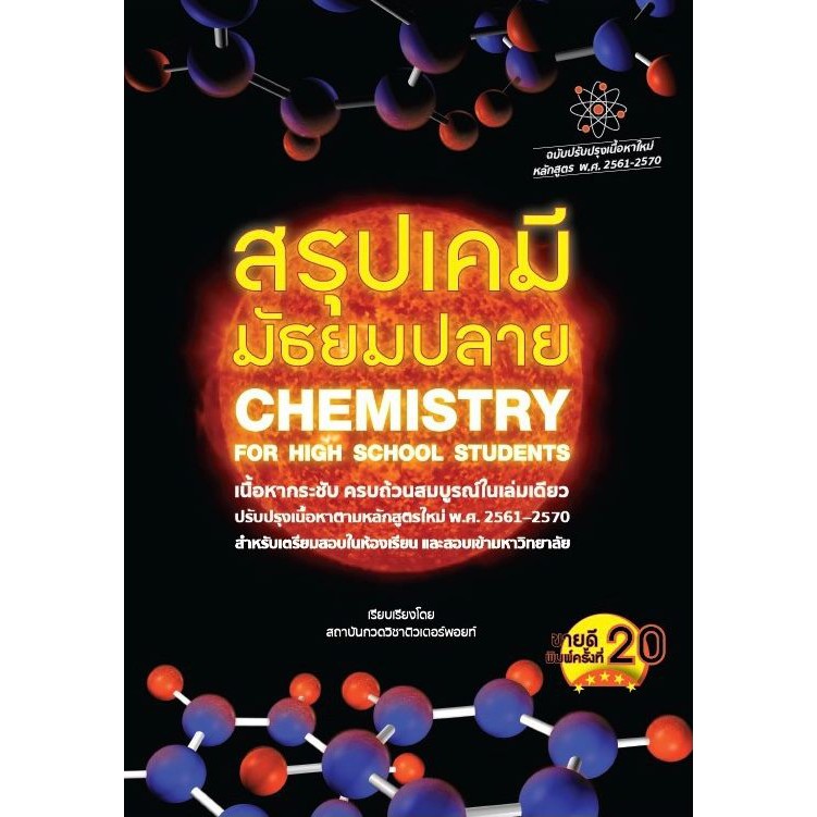 9786165821308-สรุปเคมี-มัธยมปลาย-chemistry-for-high-school-students