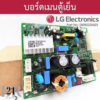 EBR82230423 แผงบอร์ดตู้เย็น LG แผงวงจรตู้เย็นแอลจี อะไหล่แท้บริษัทเทียบจากพาทที่อยู่บนแผงเดิมเท่านั้น