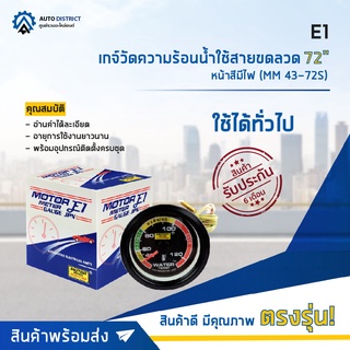 ⏲ E1 เกจ์วัดความร้อนน้ำใช้สาย ขดลวด 72 หน้าสีมีไฟ (MM 43-72S) จำนวน 1 ตัว ⏲