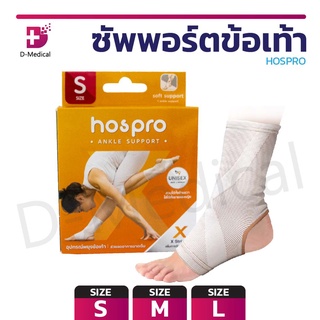 อุปกรณ์ซัพพอร์ตข้อเท้า ช่วยพยุงข้อเท้า สีเนื้อ HOSPRO ระบายอากาศได้ดี ใส่ได้ทั้งซ้าย-ขวา