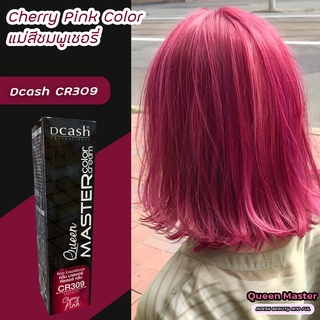 ดีแคช มาสเตอร์ ควีน CR309 แม่สีชมพูเชอรี่ สีย้อมผม ครีมย้อมผม ไฮไลท์ผม Dcash Master CR309 Cherry Pink Color