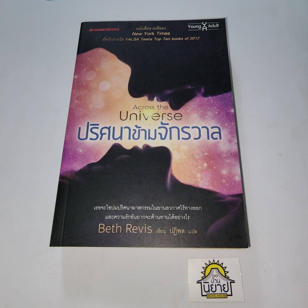 หนังสือ-ปริศนาข้ามจักรวาล-เขียนโดย-beth-revis-แปลโดย-ปฏิพล