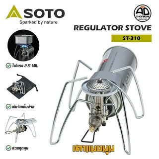 SOTO Regulator Stove ST-310 เตาแมงมุม เตาแก๊สพกพา ไฟแรง 2900kw.