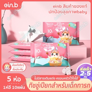 ein.b ทิชชู่เปียกเด็ก ผ้าเปียก กระดาษทิชชู่เปียกห่อเล็ก ทิชชู่ทำความสะอาดง่ายเหมาะกับเด็ดคนตั้งครรภ์  ไม่มีแอลกอฮอล์5ห่อ