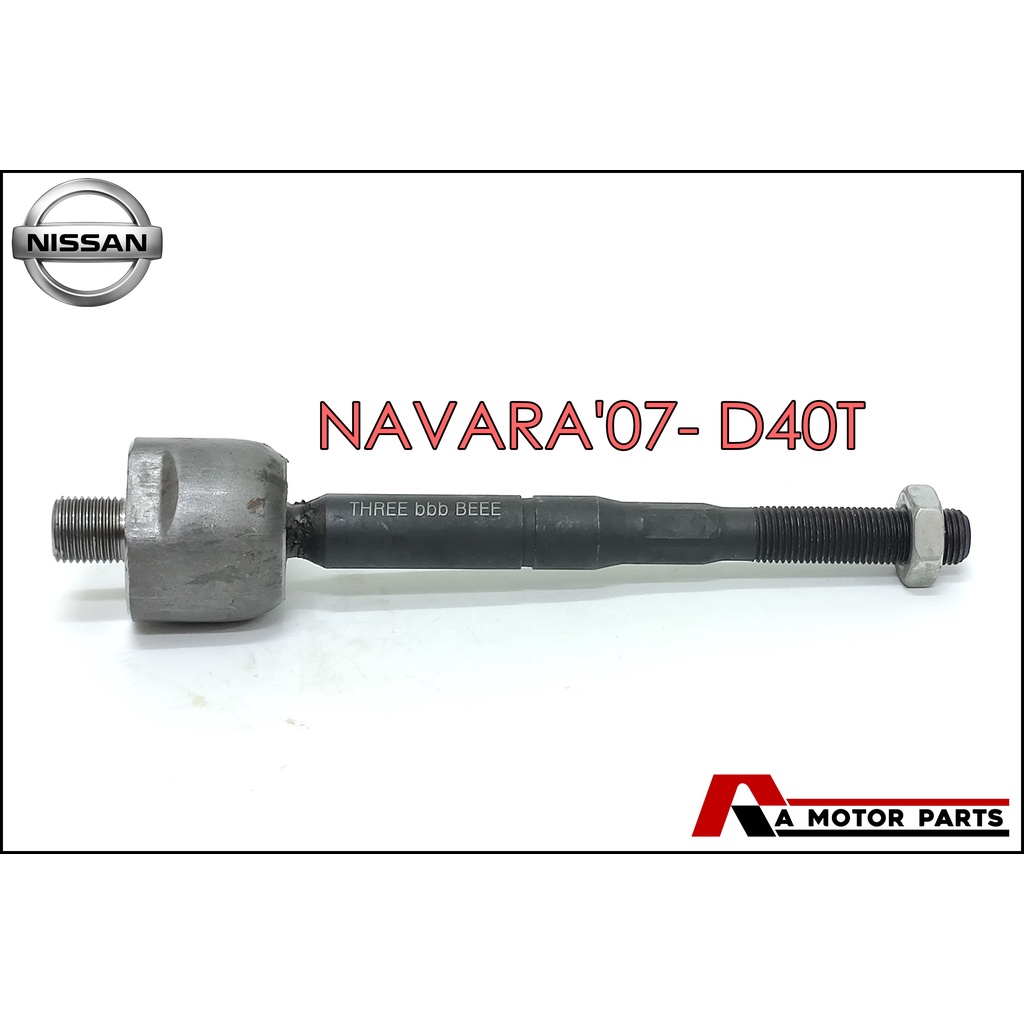 ลูกหมากแร็ค-nissan-navara07-d40t-sr-n250