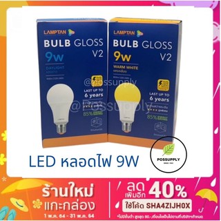 ภาพหน้าปกสินค้าLAMPTAN โฉมใหม่ LED 9W Blub Gloss ขั้ว E27 ที่เกี่ยวข้อง