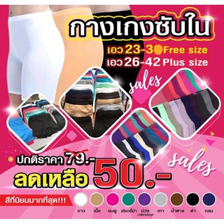 กางเกงซับใน ผ้าเนื้อดี ซักเครื่องได้ไม่ย้วย