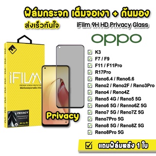 🔥 iFilm ฟิล์มกันมอง กระจกเต็มจอ 9H รุ่น OPPO Reno8Pro Reno8Z Reno8 Reno7Z Reno7 Reno6 6Z Reno5 ฟิล์มกันเสือก FilmPrivacy