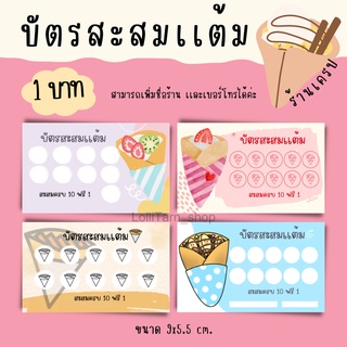 เช็ครีวิวสินค้า[1บาท] บัตรสะสมเเต้ม "ร้านเครป" มี4ลายให้เลือก