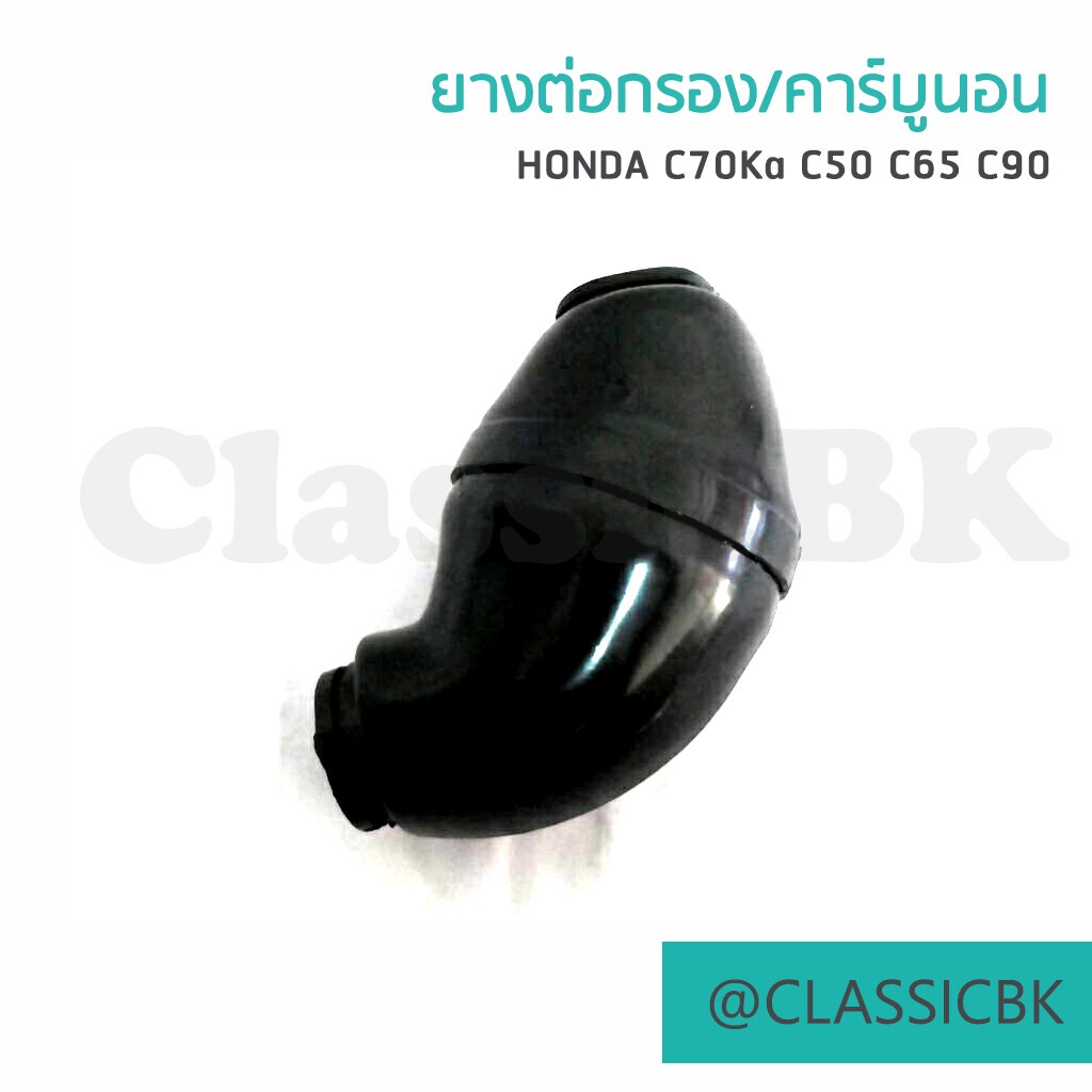 ขายโคตรดี-ยางต่อกรอง-กระเพาะหมู-c70-ka-คาร์บูนอน-classicbkshop