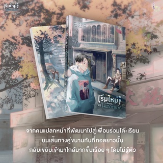 นิยายวาย เริ่มใหม่กับนายคงไม่เลวร้ายนัก เล่ม 1