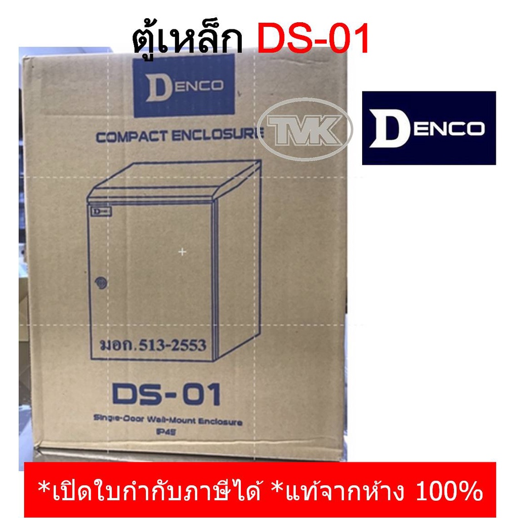 denco-ตู้เหล็กกันน้ำมีหลังคา-รุ่น-ds-01-ip45-เหล็กหนา-คุณภาพสูงมาก