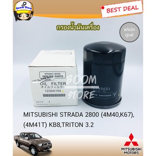 MITSUBISHI แท้ศูนย์ กรองน้ำมันเครื่อง STRADA 2800 (4M40,K67), (4M41T) KB8,TRITON 3.2 รหัสแท้.1230A154