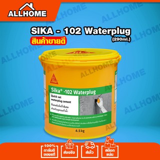 ซีเมนต์แห้งเร็ว อุดรอยรั่ว น้ำซึม 102 water plug sika ขนาด 1 กก.