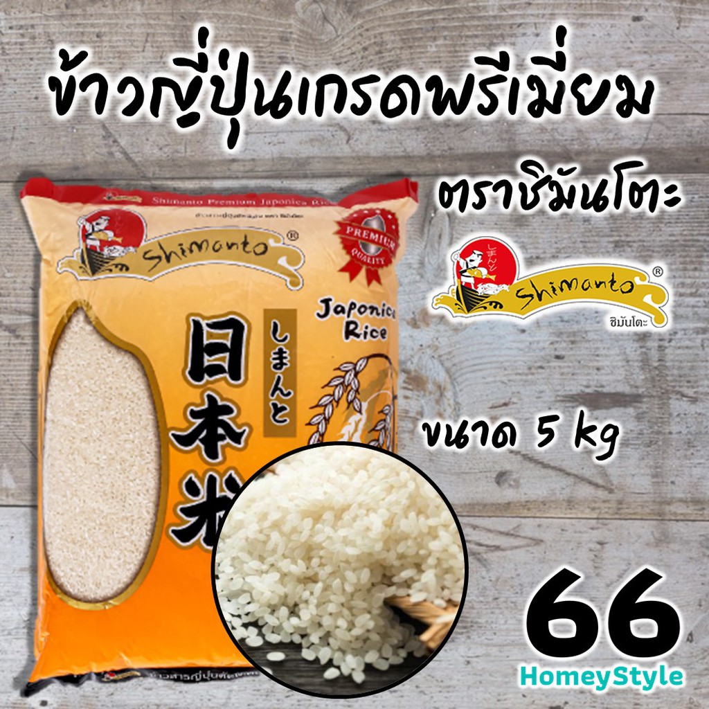 SHIMANTO Short Grain Rice ข้าวญี่ปุ่นเกรดพรีเมี่ยม ตราชิมันโตะ ขนาด 5KG ...