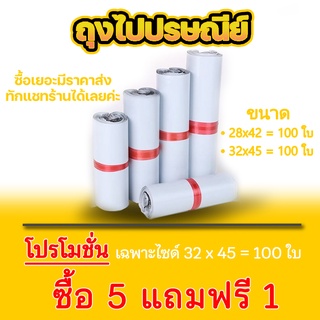 ขนาด28x42 / 32x45 ซองไปรษณีย์ ถุงไปรษณีย์  แพ็ค 100 ใบ ซองไปรษณีย์พลาสติกกันน้ำ ถุงพัสดุแถบกาว #BB-0002