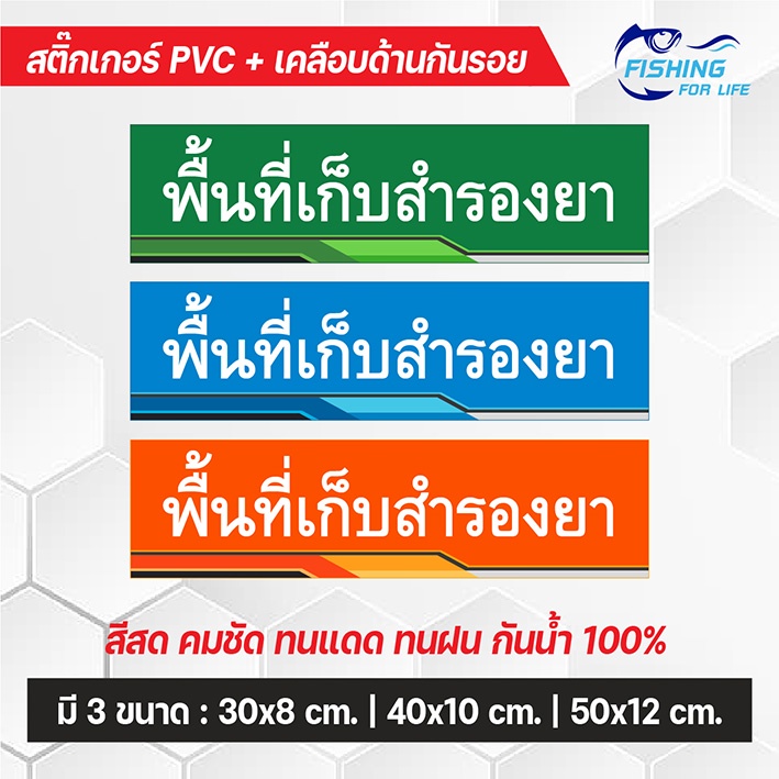 สติ๊กเกอร์พื้นที่สำรองยา-ป้ายพื้นที่สำรองยา-สติ๊กเกอร์ตู้เก็บยา-ป้ายร้านยา-ป้ายพื้นที่เก็บสำรองยา