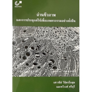 [ศูนย์หนังสือจุฬาฯ] 9789740340195ถ่านชีวภาพและการประยุกต์ใช้เพื่อเกษตรกรรมอย่างยั่งยืน