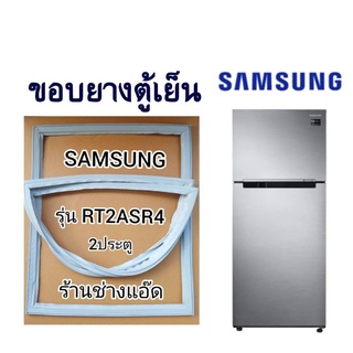 ขอบยางตู้เย็นSAMSUNGรุ่นRT2ASR4(ตู้เย็น 2 ประตู)