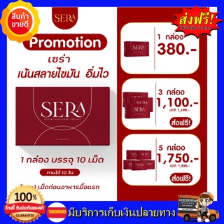 **ส่งฟรี** Sowi Sera เซร่า โซวี่ อาหารเสริมควบคุมน้ำหนัก ด่วน สูตรดื้อ ลงยาก อ้วนกรรมพันธุ์ หลังคลอด #SERA