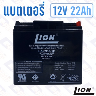 แบตเตอรี่ 12V 22Ah แบตเตอรี่สำรองไฟ แบตแห้ง LION HGL12V22A