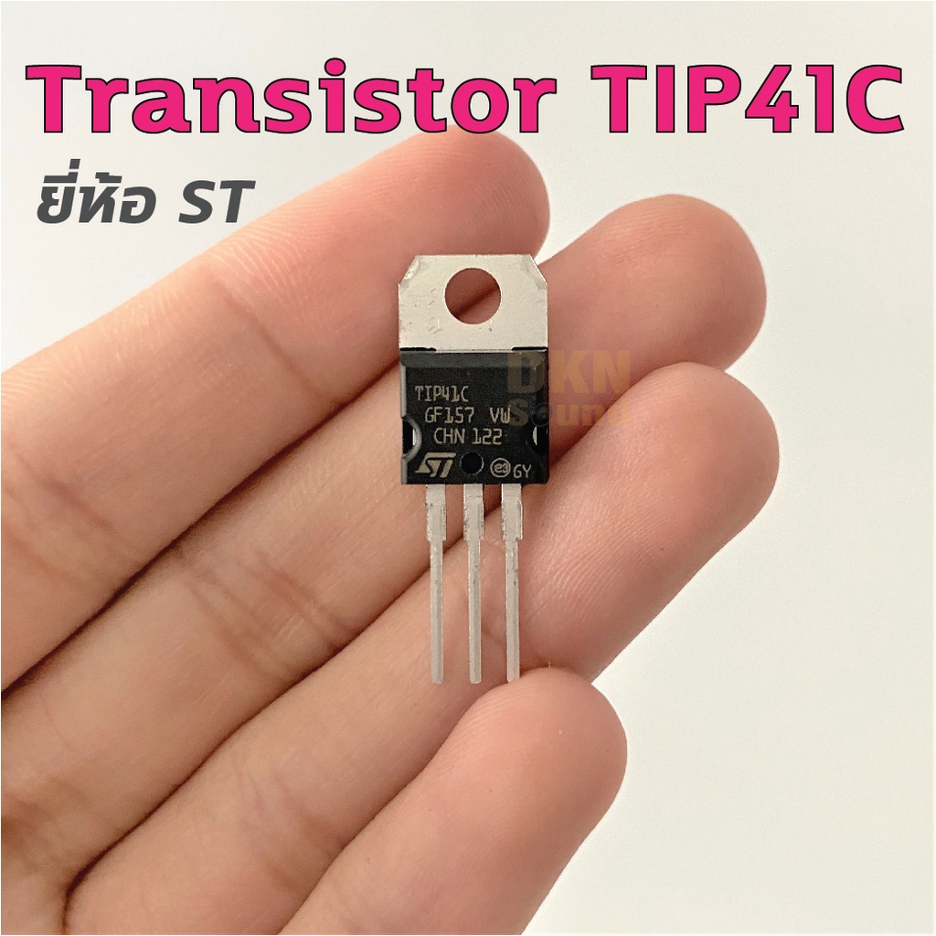 ของแท้ ส่งจากไทย! ทรานซิสเตอร์ TIP41C ยี่ห้อ ST (ราคาต่อ 1 ตัว) อะไหล่ ...