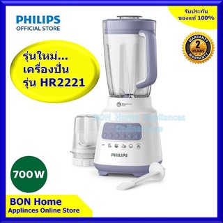 เครื่องปั่นน้ำผลไม้ PHILIPS รุ่น HR2221 ปั่นได้ละเอียดกว่าเดิม 40% และบดน้ำแข็งอย่างสมบูรณ์แบบ