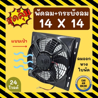 พัดลม กระบังลม 14X14 24 โวลต์ เป่า พัดลมพร้อมโครง พัดลมระบายความร้อน ระบายความร้อน 24V อุ้มลม โครงพัดลม รถยนต์