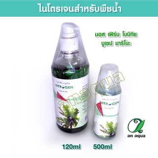 Nitrogen ปุ๋ยน้ำสำหรับพืชน้ำ มอส เฟิร์น​ มาริโมะ