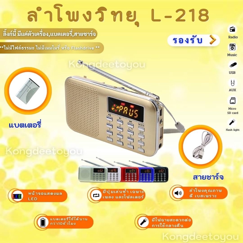 ราคาและรีวิว*ของแท้ จริง*ลำโพงวิทยุพกพา รุ่น L-218 รองรับการใช้งานเป็น Mp3 อ่านUSBได้/อ่านMicro SD Cardได้ /เล่น FM วิทยุได้