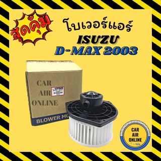 โบเวอร์ JC อีซูซุ ดีแมก 2003 - 2011 โคโลราโด้ 2002 - 2011 ISUZU D-MAX 03 - 11 COLORADO 02 - 11 ดีแมคซ์ ดีแมกซ์ พัดลมแอร์