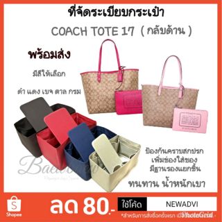 สินค้า ที่จัดระเบียบกระเป๋า coach tote  กลับด้าน