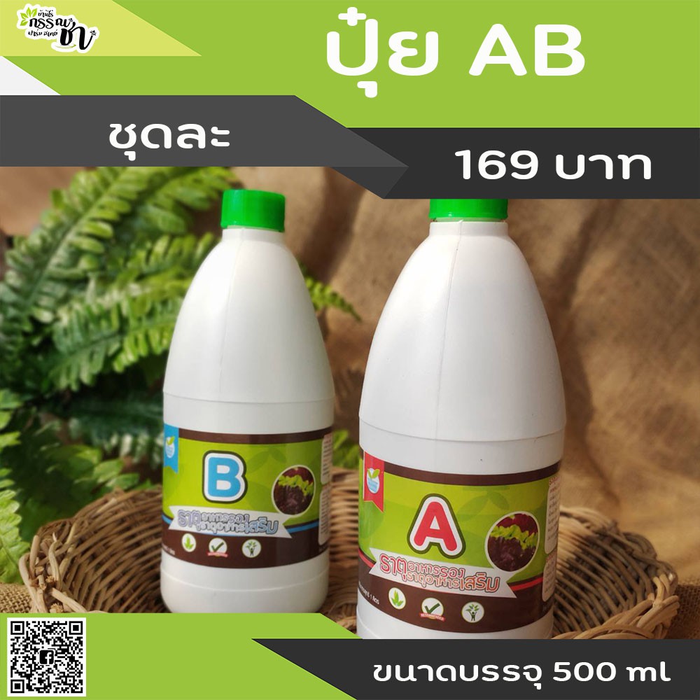 ปุ๋ยน้ำ-ab-สำหรับปลูกผักไฮโดรโปนิกส์-ขนาดบรรจุ-500-ml