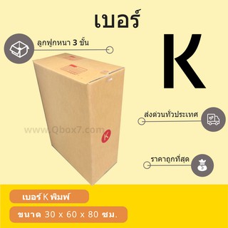 กล่องพัสดุ กล่องกระดาษ เบอร์ K (1 แพ๊ค 20 ใบ) สินค้าคุณภาพ ส่งฟรี