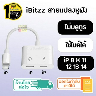 (ประกัน1 ปี) Headphone adapter สายแปลงหูฟัง [SKU113] 2in1 หางหนู ตัวแปลงหูฟัง ip 7 8 X 11 12 13 14  สายแปลง หัวแปลง