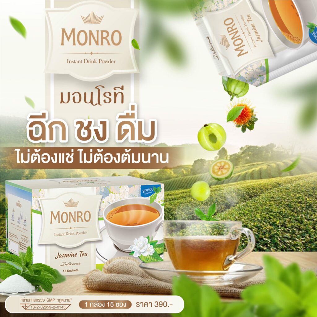 monro-ชามอนโร-ของแท้-ชาหญ้าหวานลดน้ำหนัก-ลดหุ่น-คุมหิว-ลดน้ำหนักเร่งด่วนแบบปลอดภัย