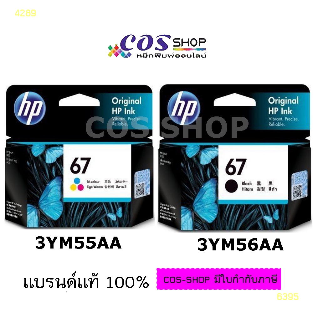 HP 67 BLACK / 3YM56AA + TRI COLOR / 3YM55AA Original Ink Cartridge ตลับ ...