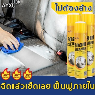 ภาพหน้าปกสินค้า【พร้อมส่ง】AYXU น้ำยาซักเบาะรถ  650ml ทำความสะอาดเบาะรถยนต์ และคราบต่างๆ น้ํายาเช็ดเบาะรถ สเปรย์ทำสะอาด โฟมทำความสะอาด ที่เกี่ยวข้อง